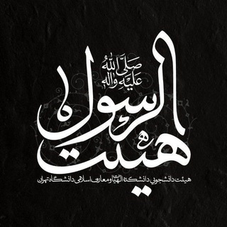 هیئت الرسول (ص)