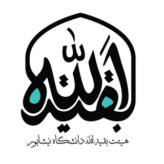 هیئت دانشجویی بقیه الله