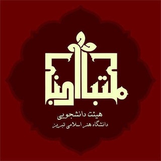 هیئت دانشجویی مکتب النبی (ص)