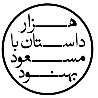 هزار داستان با مسعود بهنود