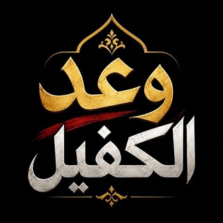 ✍قصائد وعد الڪفيل