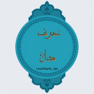 ڪــانــال حــرف دل