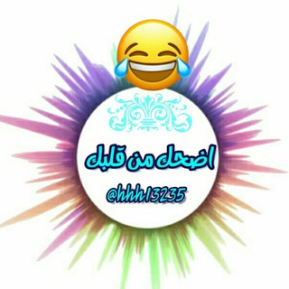 😉اِضحٍـڪگ مـ①ـنْ قَلبـڪگ😉