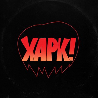 Харк!