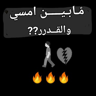 مَـا بًًًـيـنًًًَ امسـيٍ والقًًًًـدرر🎯🔥