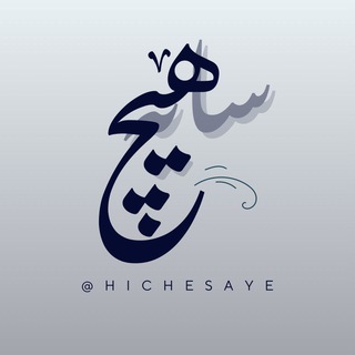 هیچ سایه