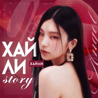 Хайли story