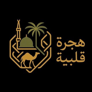 هِجْرَة قَلبيّة | 🐪