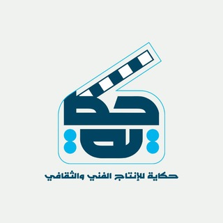 حكاية للإنتاج الفني والثقافي