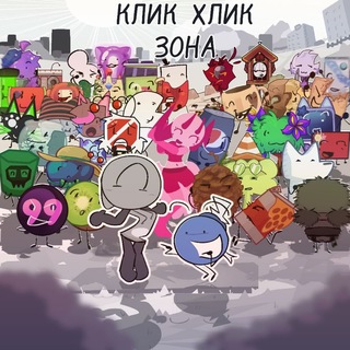 Клик Хлик Зона