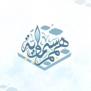هِممٌ سمَـاويَّـة | ☁️