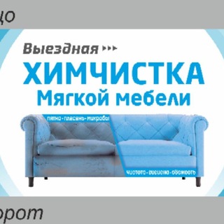 Выездная химчистка Серебряные Пруды