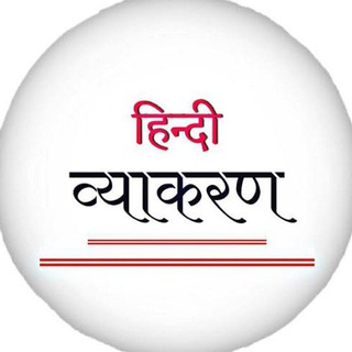 Hindi Grammar For UGC NET JRF MP TET TGT PGT CTET CSIR UGC UPSC SSC BPSC CURRENT AFFAIRS GK GS सामान्य हिंदी व्याकरण
