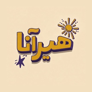 ⋆ پوستر ، دیزاین اتاق | ‌Hirana Shop ⋆