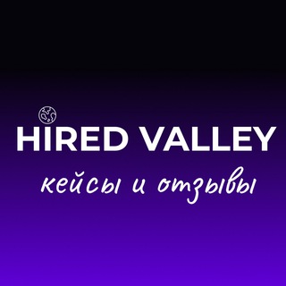 Hired Valley: кейсы и отзывы