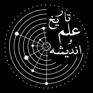 پادکست تاریخ علم و اندیشه