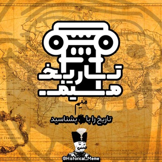 تاریخ میم 📜