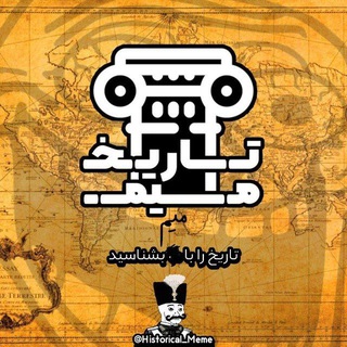 آرشیو یوتیوب تاريخ میم
