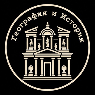География и История