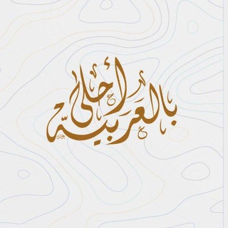 روائع اللغة العربية و الشعر