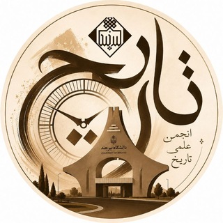 انجمن علمی تاریخ دانشگاه بیرجند