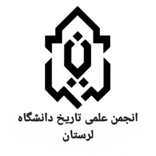 انجمن علمی تاریخ دانشگاه لرستان