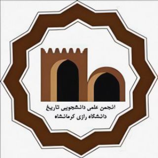 انجمن علمی دانشجویان گروه علوم تاریخی دانشگاه رازی