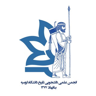 انجمن علمی تاریخ دانشگاه ارومیه