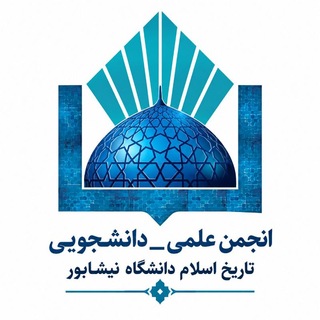 انجمن علمی تاریخ اسلام دانشگاه نیشابور