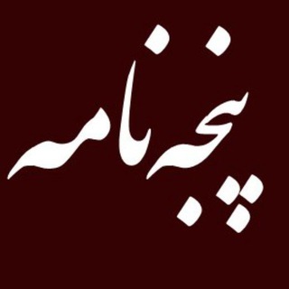 | پنجه‌نامه: تاریخ و خاطره |