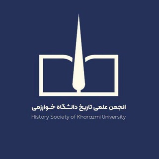 انجمن علمی تاریخ دانشگاه خوارزمی