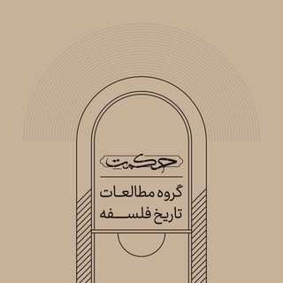 گروه مطالعات تاریخ فلسفه