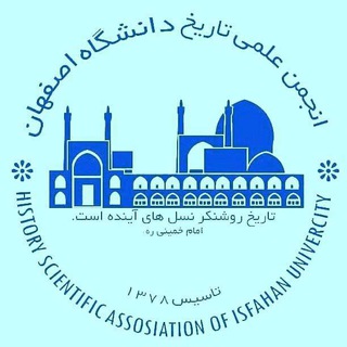 انجمن علمی تاریخ دانشگاه اصفهان