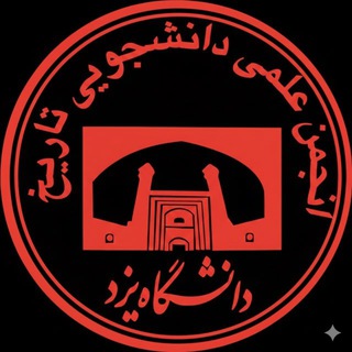 انجمن علمی تاریخ دانشگاه یزد