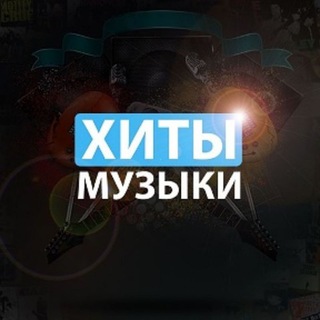 Хиты музыки