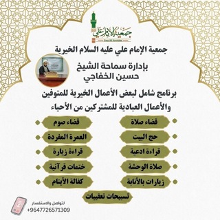 جمعية الإمام علي عليه السلام الخيرية