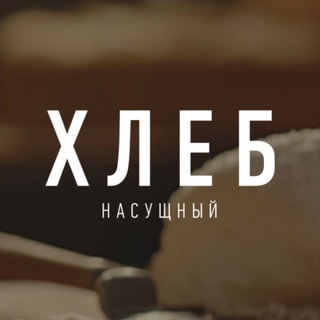 Аватар канала Хлеб Насущный @hlebnasushny1