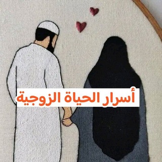 أسرار الحياة الزوجية🌹