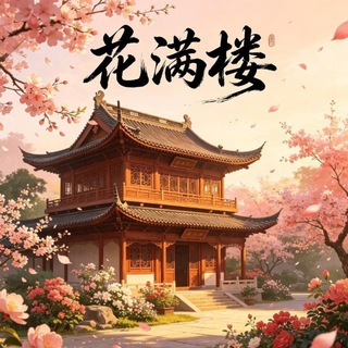 花满楼报告