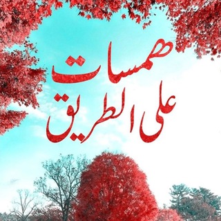 همسات على الطريق
