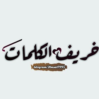 خريفُ الكلمات 🇵🇸
