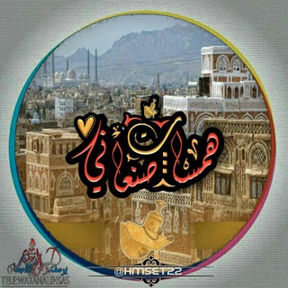 هــمســـاツ صنعــــانــيـــے🇾🇪