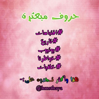 📌 حُروفَ مُبَعًثًرة