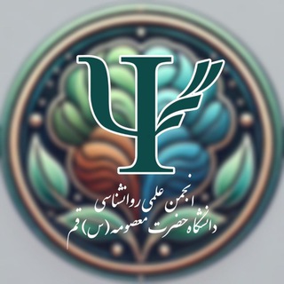 انجمن علمی روانشناسی دانشگاه حضرت معصومه(س)