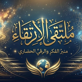 مُلتَقَى الإِرتِقَاء🔮