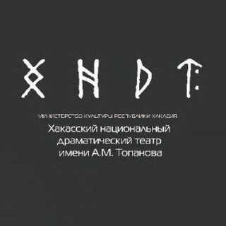 Хакасский театр имени Топанова (ХНДТ им. А. М. Топанова) ️
