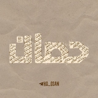 حُصآن