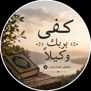 كفَىٰ بربِّـكَ وكِيـلًا💚