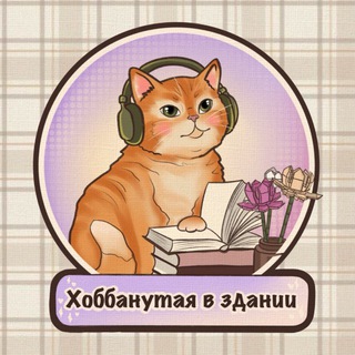 Хоббанутая в здании📚