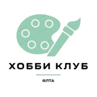 Хобби Клуб Ялта ✨